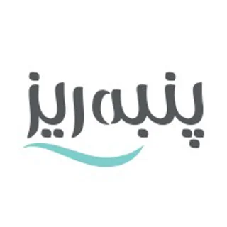 Panberes | پنبه ریز